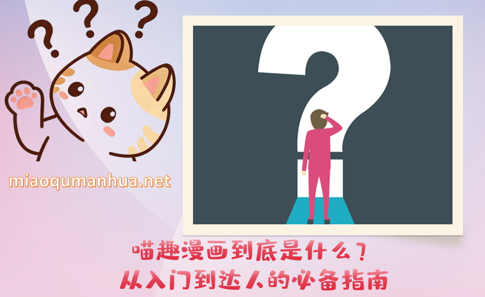 喵趣漫画到底是什么?从入门到达人的必备指南