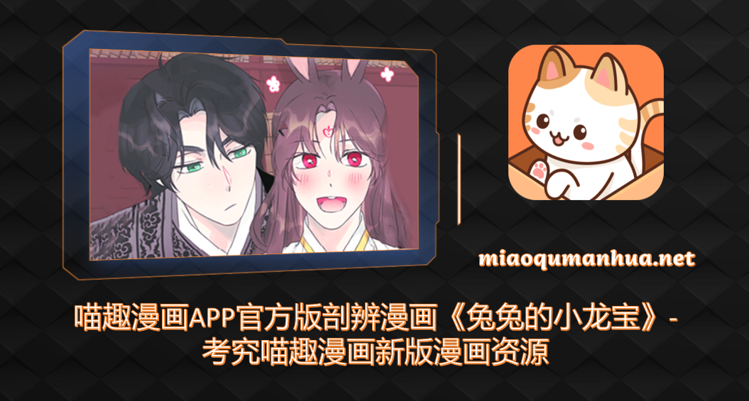 喵趣漫画APP官方版剖辨漫画《兔兔的小龙宝》-考究喵趣漫画新版漫画资源