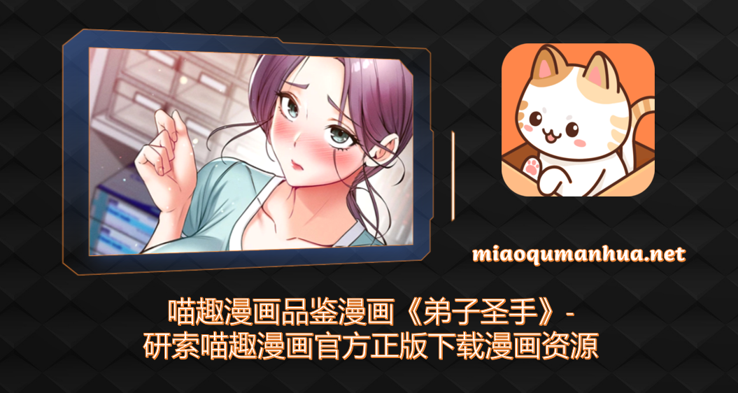 喵趣漫画品鉴漫画《弟子圣手》-研索喵趣漫画官方正版下载漫画资源