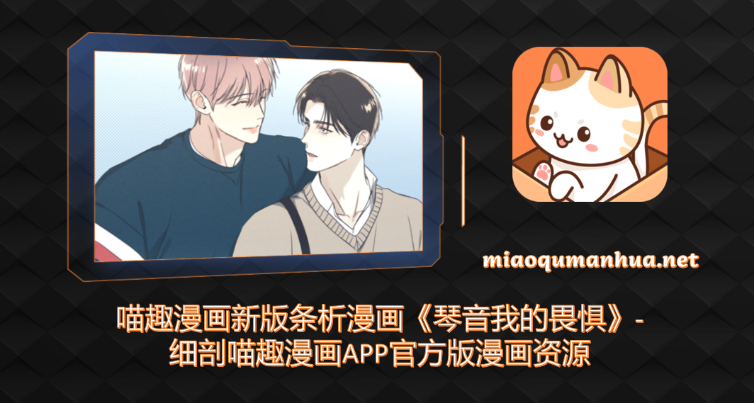 喵趣漫画新版条析漫画《琴音我的畏惧》-细剖喵趣漫画APP官方版漫画资源