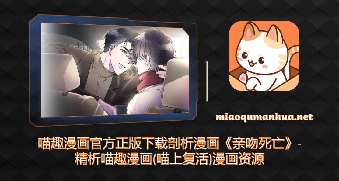 喵趣漫画官方正版下载剖析漫画《亲吻死亡》-精析喵趣漫画(喵上复活)漫画资源
