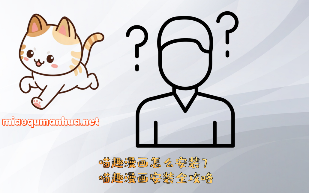 喵趣漫画怎么安装?喵趣漫画安装全攻略