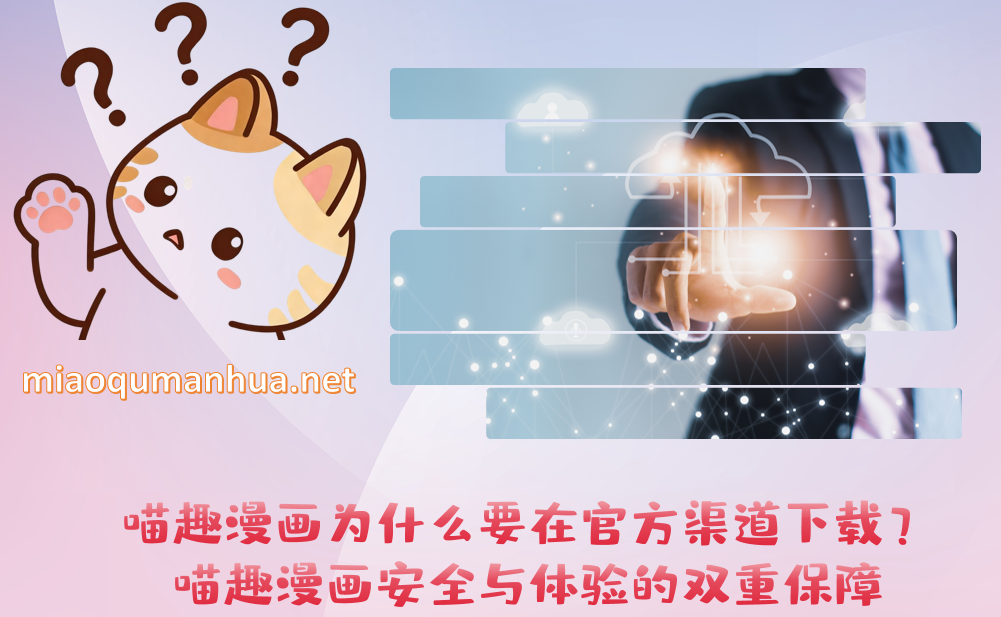 喵趣漫画为什么要在官方渠道下载?喵趣漫画安全与体验的双重保障