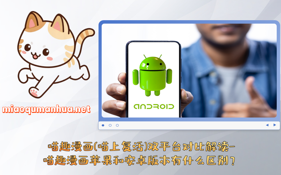 喵趣漫画(喵上复活)双平台对比解读-喵趣漫画苹果和安卓版本有什么区别?
