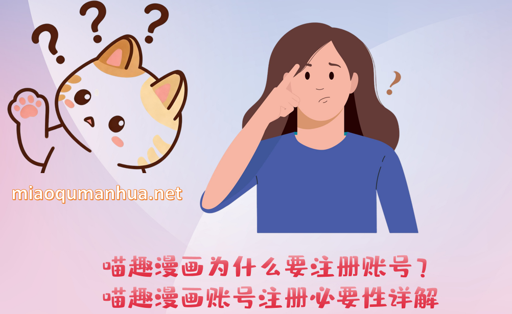 喵趣漫画为什么要注册账号?喵趣漫画账号注册必要性详解