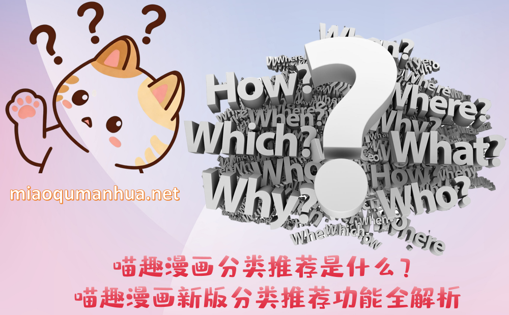 喵趣漫画分类推荐是什么?喵趣漫画新版分类推荐功能全解析
