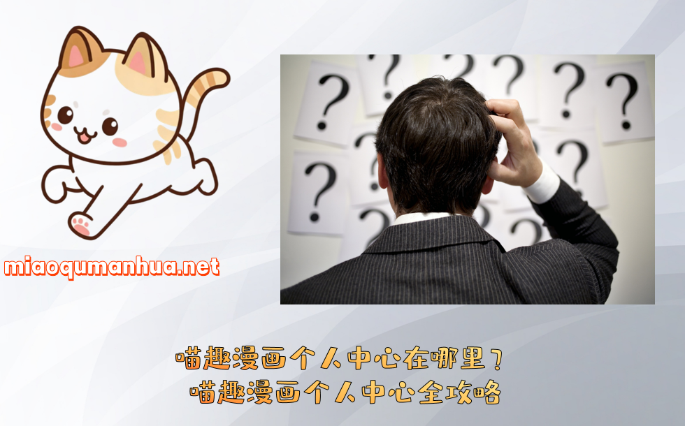 喵趣漫画个人中心在哪里?喵趣漫画个人中心全攻略