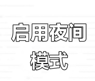 夜间模式