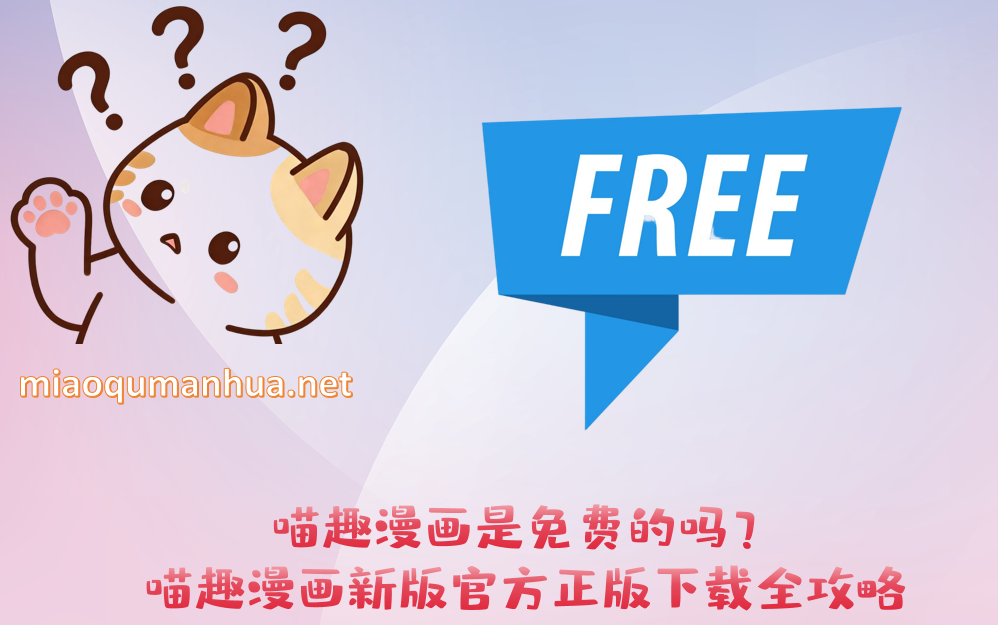 喵趣漫画是免费的吗?喵趣漫画新版官方正版下载全攻略