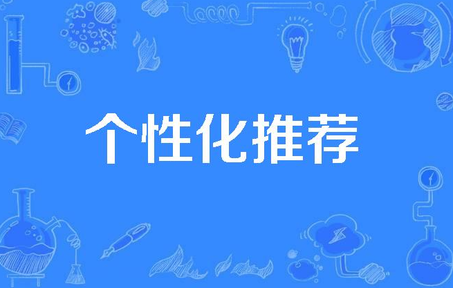 个性化推荐