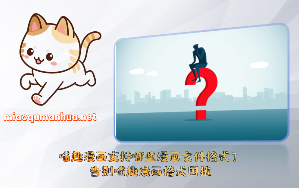 喵趣漫画支持哪些漫画文件格式?告别喵趣漫画格式困扰