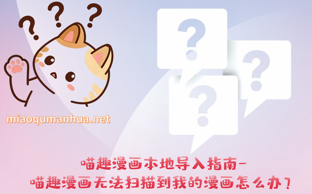 喵趣漫画本地导入指南-喵趣漫画无法扫描到我的漫画怎么办?