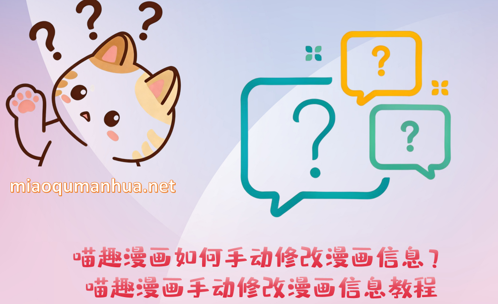喵趣漫画如何手动修改漫画信息?喵趣漫画手动修改漫画信息教程