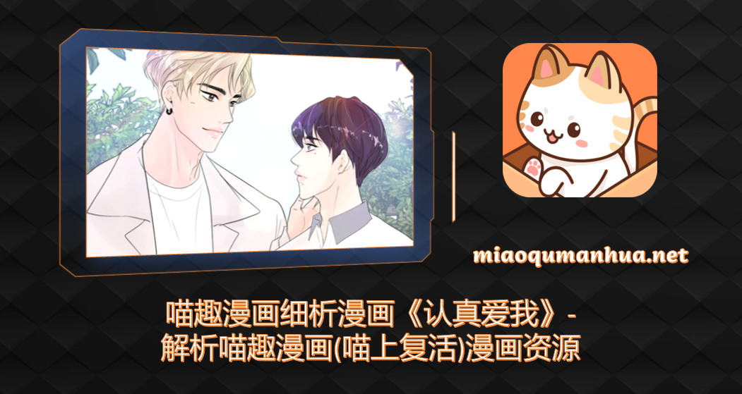 喵趣漫画细析漫画《认真爱我》-解析喵趣漫画(喵上复活)漫画资源