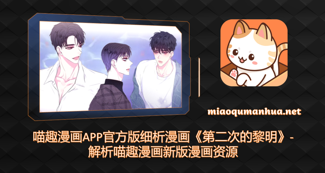 喵趣漫画APP官方版细析漫画《第二次的黎明》-解析喵趣漫画新版漫画资源