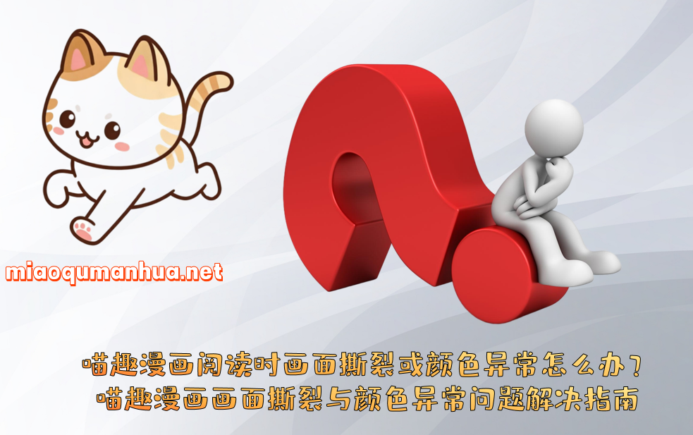 喵趣漫画阅读时画面撕裂或颜色异常怎么办?喵趣漫画画面撕裂与颜色异常问题解决指南