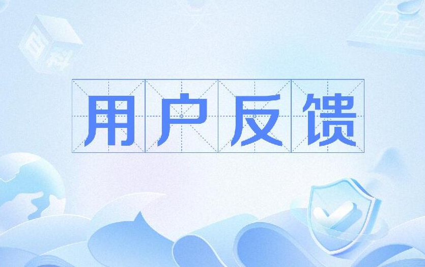 反馈