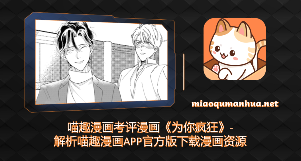 喵趣漫画考评漫画《为你疯狂》-解析喵趣漫画APP官方版下载漫画资源