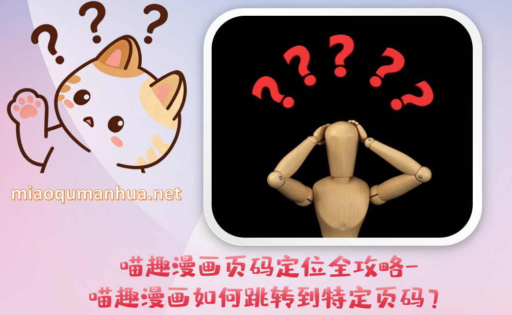 喵趣漫画页码定位全攻略-喵趣漫画如何跳转到特定页码?