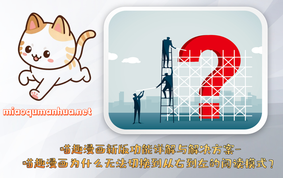 喵趣漫画新版功能详解与解决方案-喵趣漫画为什么无法切换到从右到左的阅读模式?