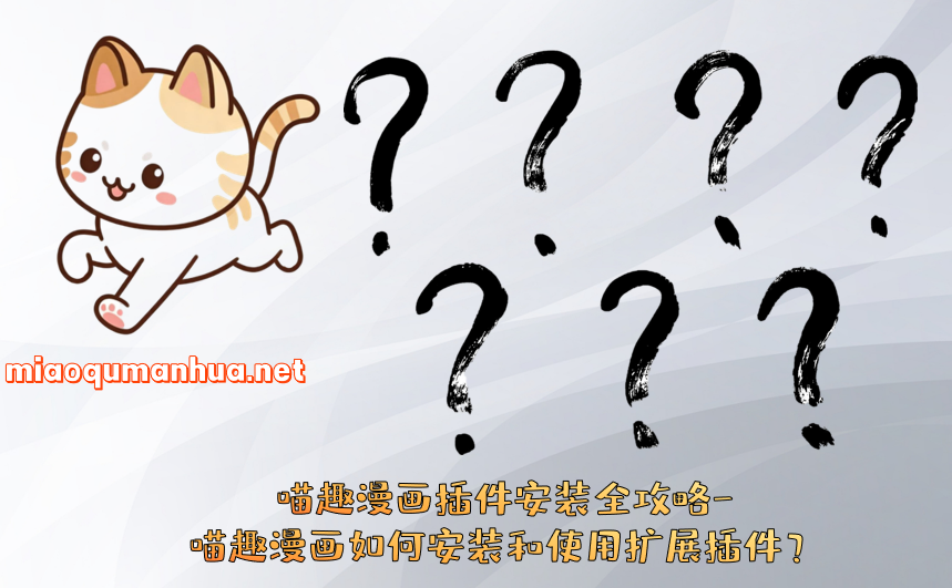 喵趣漫画插件安装全攻略-喵趣漫画如何安装和使用扩展插件?