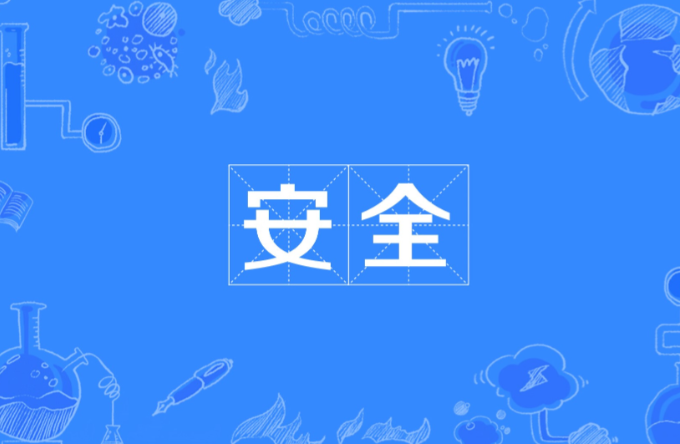 安全
