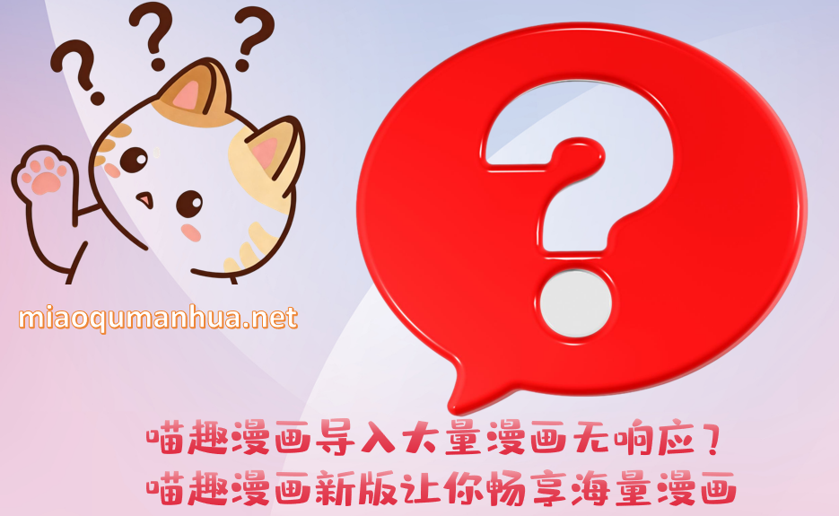 喵趣漫画导入大量漫画无响应?喵趣漫画新版让你畅享海量漫画