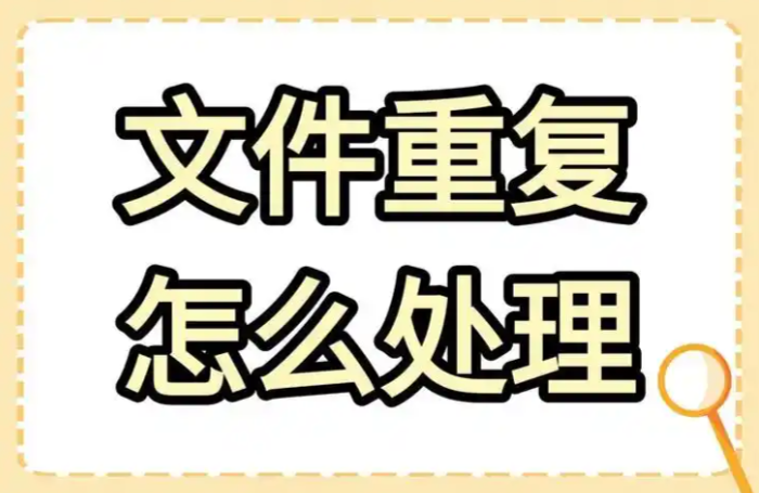 冗余文件