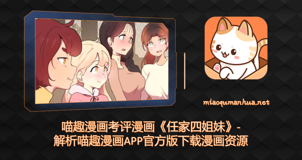 喵趣漫画考评漫画《任家四姐妹》-解析喵趣漫画APP官方版下载漫画资源