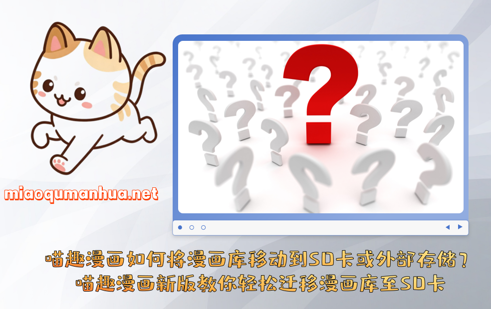 喵趣漫画如何将漫画库移动到SD卡或外部存储?喵趣漫画新版教你轻松迁移漫画库至SD卡