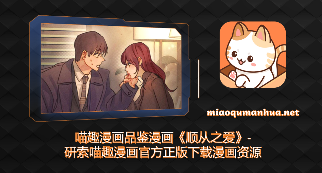 喵趣漫画品鉴漫画《顺从之爱》-研索喵趣漫画官方正版下载漫画资源