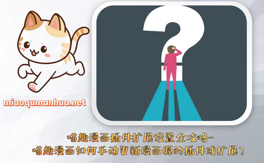 喵趣漫画插件扩展设置全攻略-喵趣漫画如何手动更新漫画源的插件或扩展?