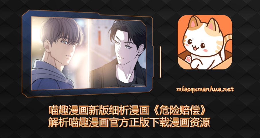 喵趣漫画新版细析漫画《危险赔偿》-解析喵趣漫画官方正版下载漫画资源