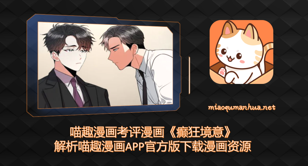 喵趣漫画考评漫画《癫狂境意》-解析喵趣漫画APP官方版下载漫画资源