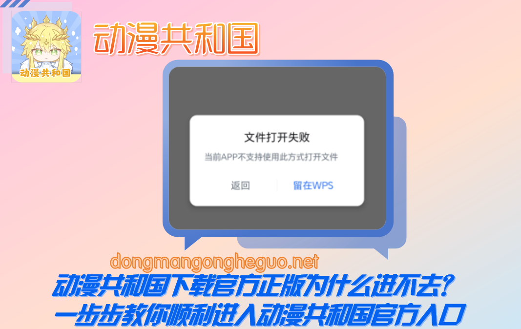动漫共和国下载官方正版为什么进不去?一步步教你顺利进入动漫共和国官方入口