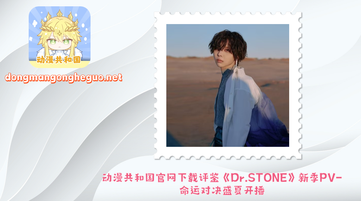 动漫共和国官网下载评鉴《Dr.STONE》新季PV-命运对决盛夏开播