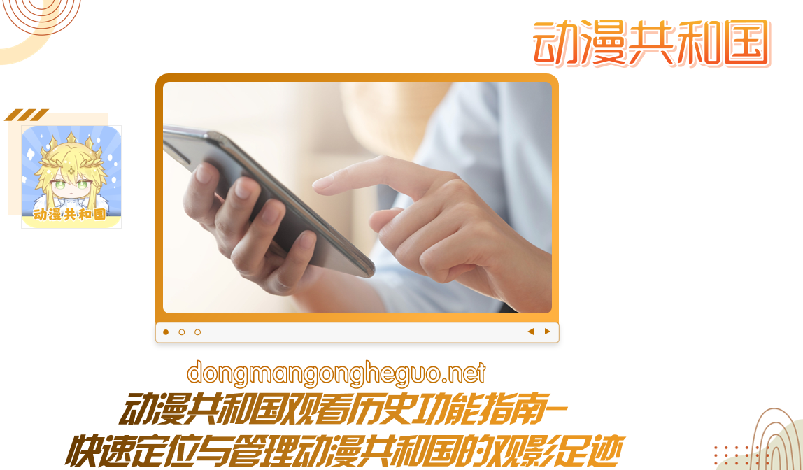 动漫共和国观看历史功能指南-快速定位与管理动漫共和国的观影足迹