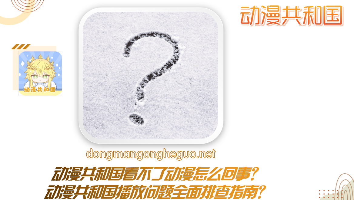 动漫共和国看不了动漫怎么回事?动漫共和国播放问题全面排查指南