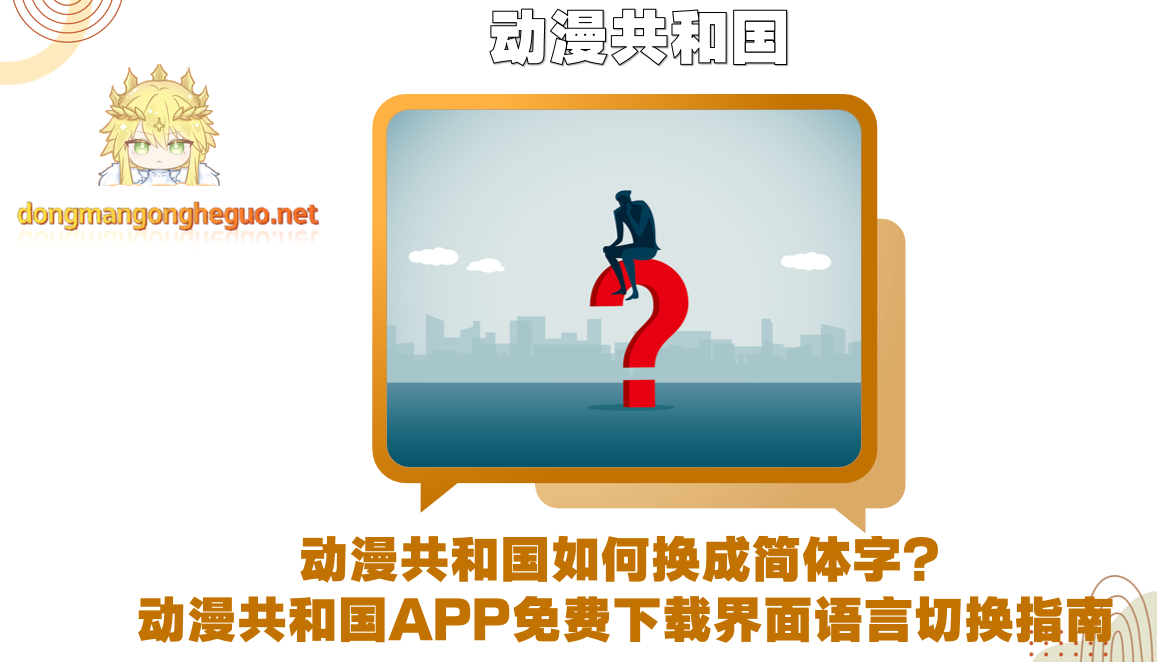 动漫共和国如何换成简体字?动漫共和国APP免费下载界面语言切换指南