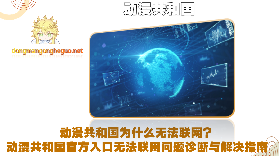 动漫共和国为什么无法联网?动漫共和国官方入口无法联网问题诊断与解决指南