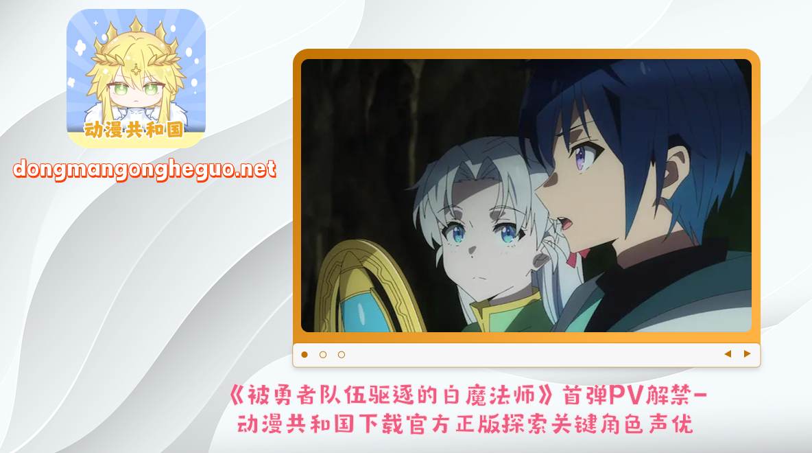 《被勇者队伍驱逐的白魔法师》首弹PV解禁-动漫共和国下载官方正版探索关键角色声优