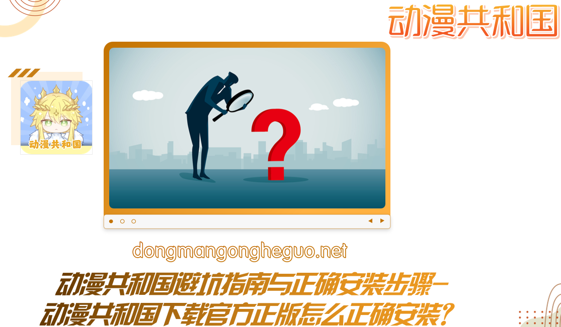 动漫共和国避坑指南与正确安装步骤-动漫共和国下载官方正版怎么正确安装?