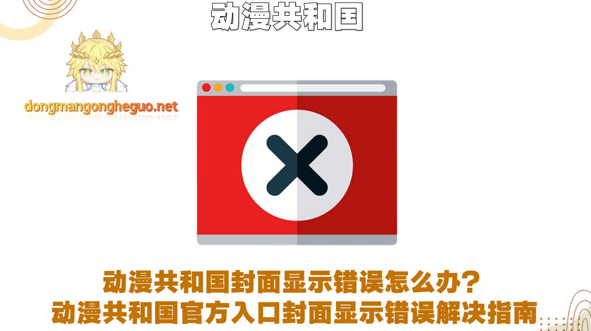 动漫共和国封面显示错误怎么办?动漫共和国官方入口封面显示错误解决指南