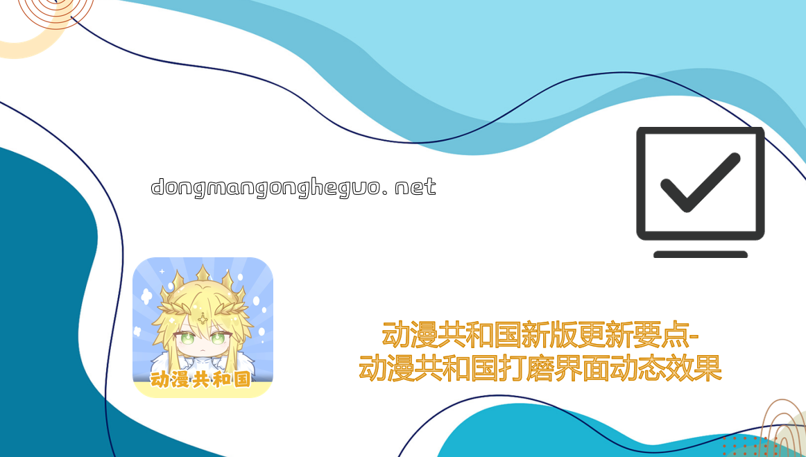 界面动态效果细节打磨