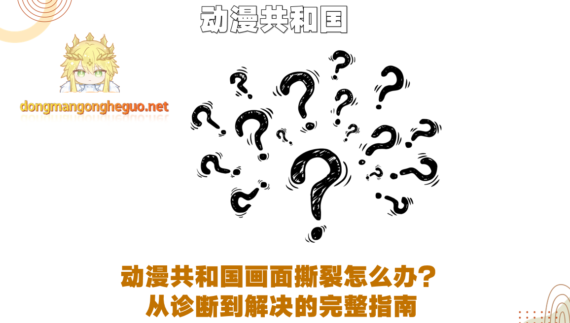 动漫共和国画面撕裂全攻略-从诊断到解决的完整指南