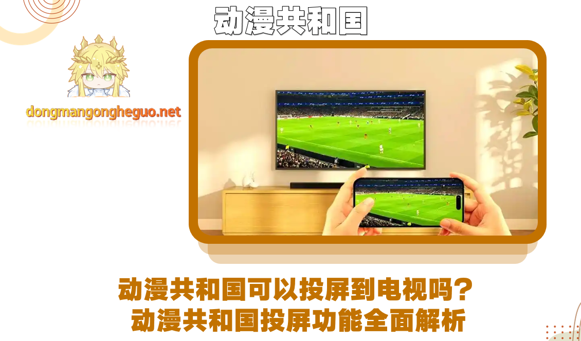 动漫共和国可以投屏到电视吗?动漫共和国投屏功能全面解析