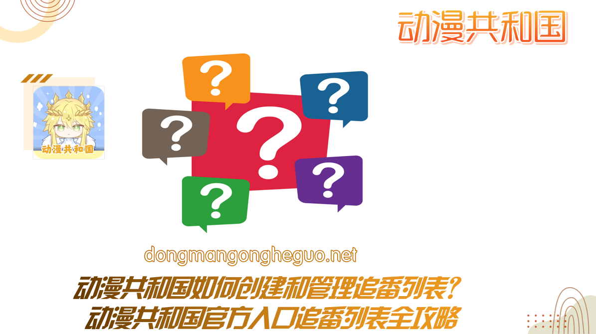 动漫共和国如何创建和管理追番列表?动漫共和国官方入口追番列表全攻略
