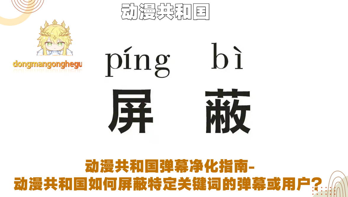 动漫共和国弹幕净化指南-动漫共和国如何屏蔽特定关键词的弹幕或用户?