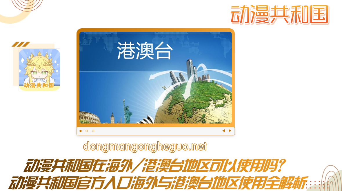 动漫共和国在海外/港澳台地区可以使用吗?动漫共和国官方入口海外与港澳台地区使用全解析