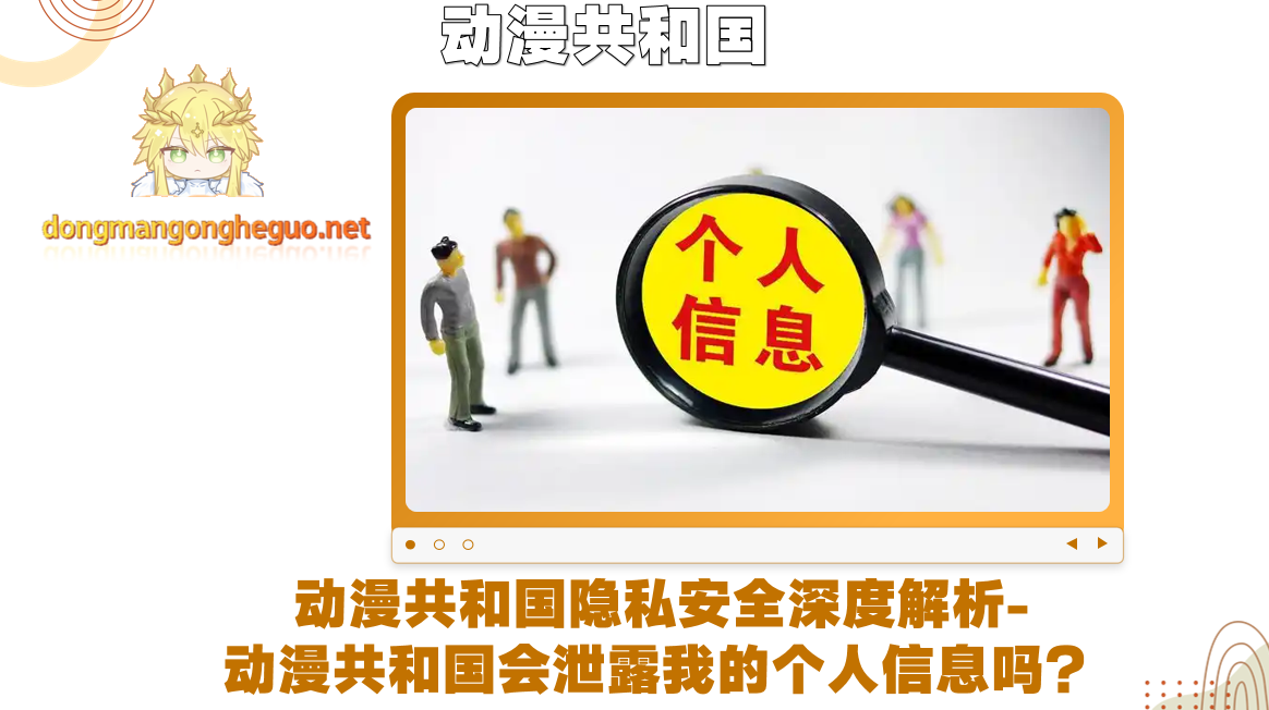 动漫共和国隐私安全深度解析-动漫共和国会泄露我的个人信息吗?